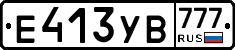 Е413УВ777 - 