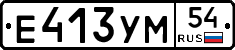Е413УМ54 - 