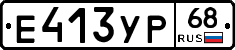 Е413УР68 - 