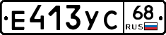 Е413УС68 - 