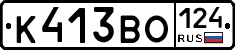 К413ВО124 - 