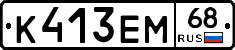 К413ЕМ68 - 