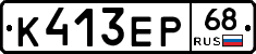 К413ЕР68 - 