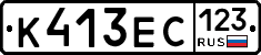 К413ЕС123 - 