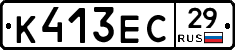 К413ЕС29 - 