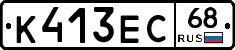 К413ЕС68 - 