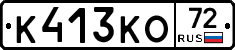 К413КО72 - 