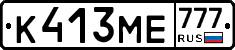 К413МЕ777 - 