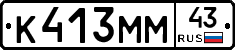 К413ММ43 - 