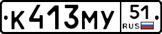 К413МУ51 - 