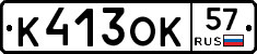 К413ОК57 - 