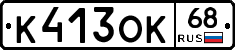К413ОК68 - 