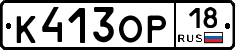К413ОР18 - 