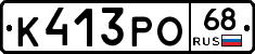 К413РО68 - 