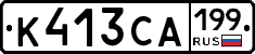 К413СА199 - 