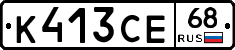 К413СЕ68 - 