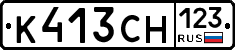 К413СН123 - 