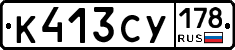 К413СУ178 - 