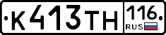 К413ТН116 - 