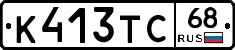 К413ТС68 - 