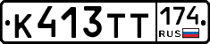 К413ТТ174 - 