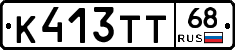 К413ТТ68 - 