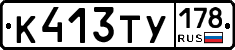 К413ТУ178 - 