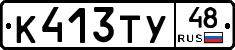 К413ТУ48 - 