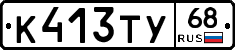К413ТУ68 - 
