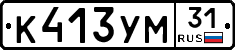 К413УМ31 - 