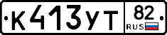 К413УТ82 - 