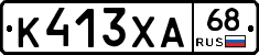К413ХА68 - 