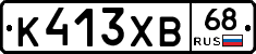 К413ХВ68 - 