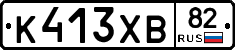 К413ХВ82 - 