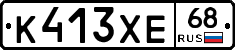 К413ХЕ68 - 
