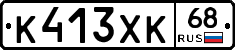 К413ХК68 - 