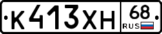 К413ХН68 - 