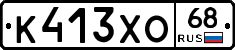 К413ХО68 - 