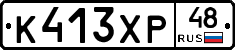 К413ХР48 - 