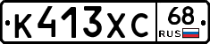 К413ХС68 - 