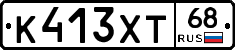 К413ХТ68 - 