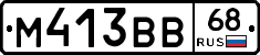 М413ВВ68 - 