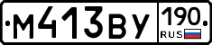 М413ВУ190 - 
