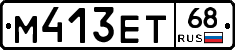 М413ЕТ68 - 