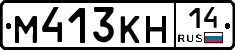 М413КН14 - 