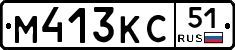 М413КС51 - 