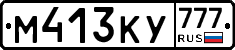 М413КУ777 - 