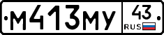 М413МУ43 - 