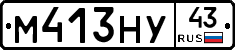 М413НУ43 - 