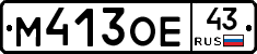 М413ОЕ43 - 